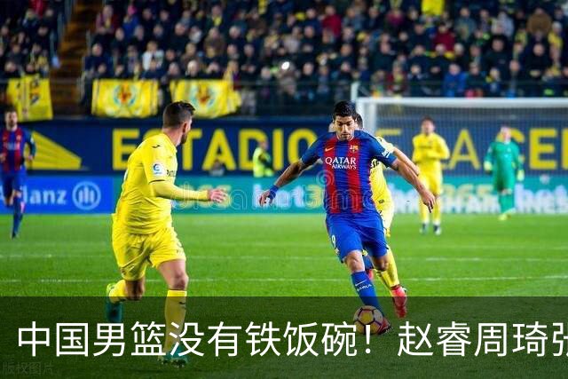 中国男篮没有铁饭碗！赵睿周琦张镇麟落选国家队，郭士强没有做错