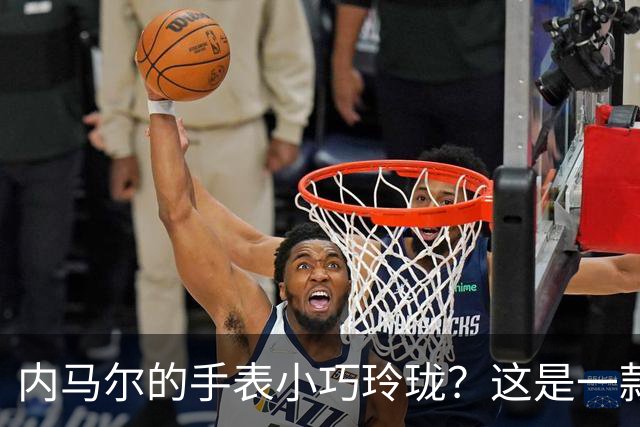内马尔的手表小巧玲珑？这是一款价值百万人民币的劳力士女性腕表