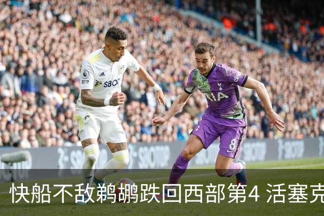 快船不敌鹈鹕跌回西部第4 活塞克国王止3连败