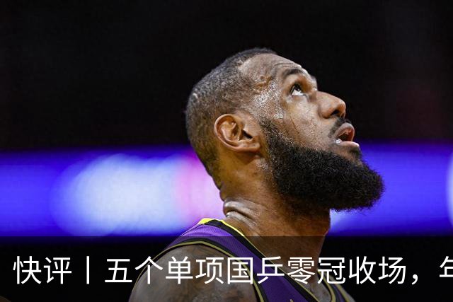 快评丨五个单项国乒零冠收场，年轻小将为何“不灵”？