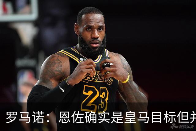 罗马诺：恩佐确实是皇马目标但并非唯一候选；俱乐部之间尚未谈判